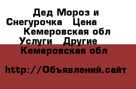 Дед Мороз и Снегурочка › Цена ­ 3 000 - Кемеровская обл. Услуги » Другие   . Кемеровская обл.